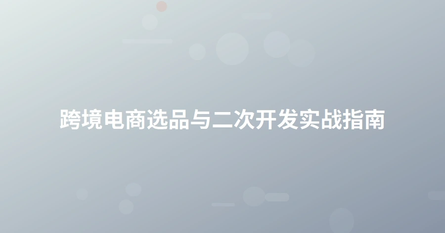 跨境电商选品与二次开发实战指南-1页