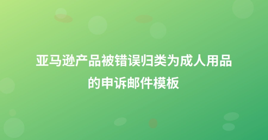亚马逊产品被错误归类为成人用品的申诉邮件模板-1页