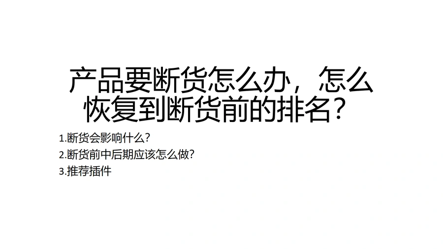 跨境电商产品断货应对策略与快速恢复排名方法-14页
