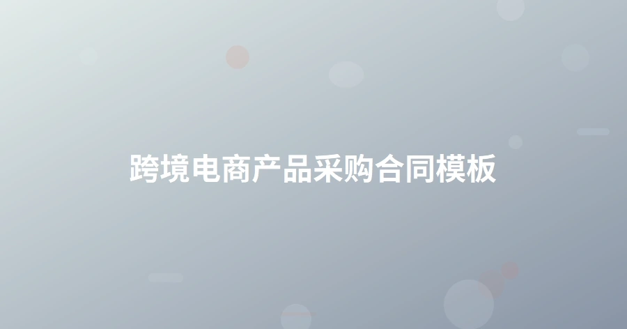 跨境电商产品采购合同模板-1页