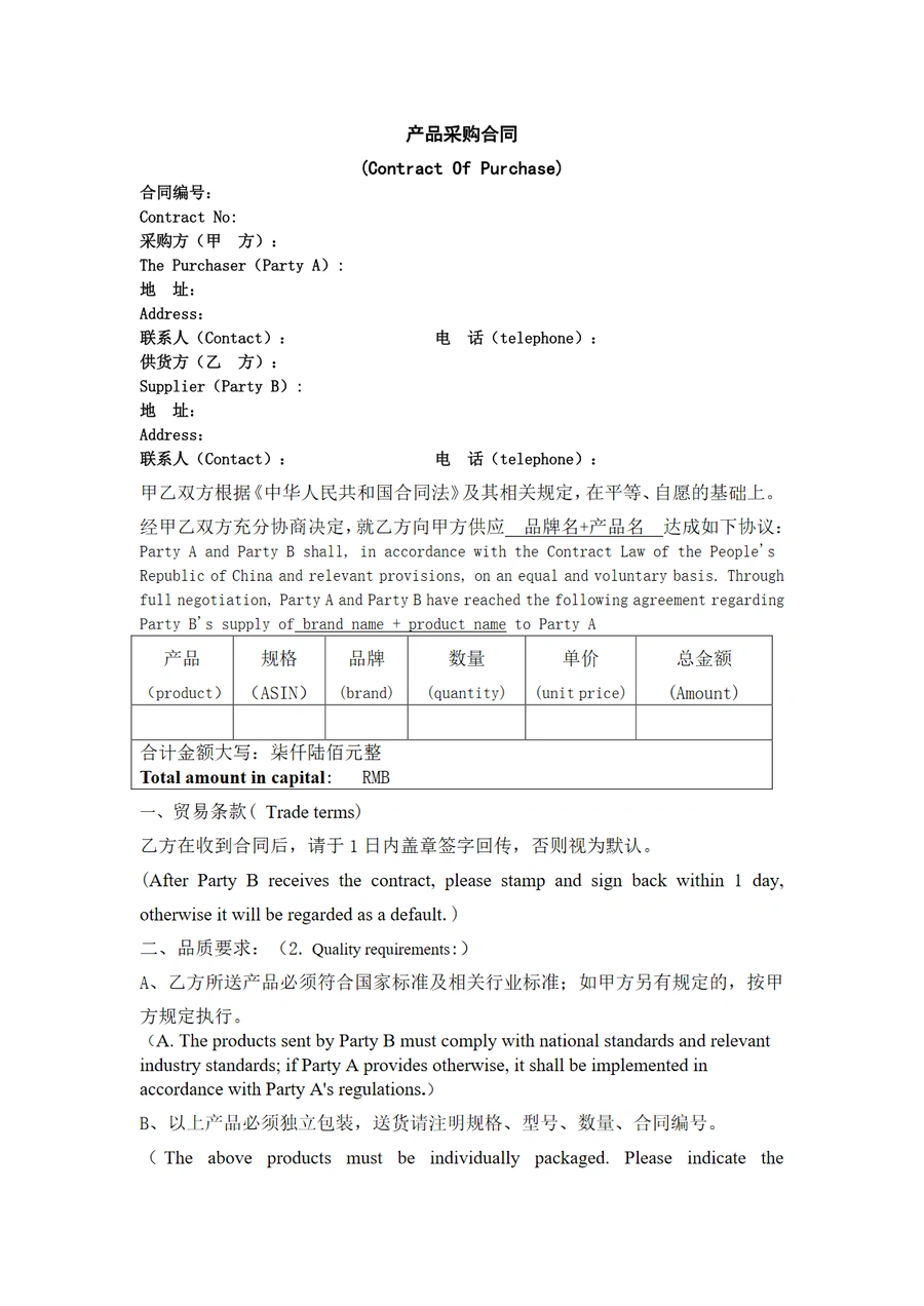 跨境电商产品采购合同模板（中英文双语版）-2页