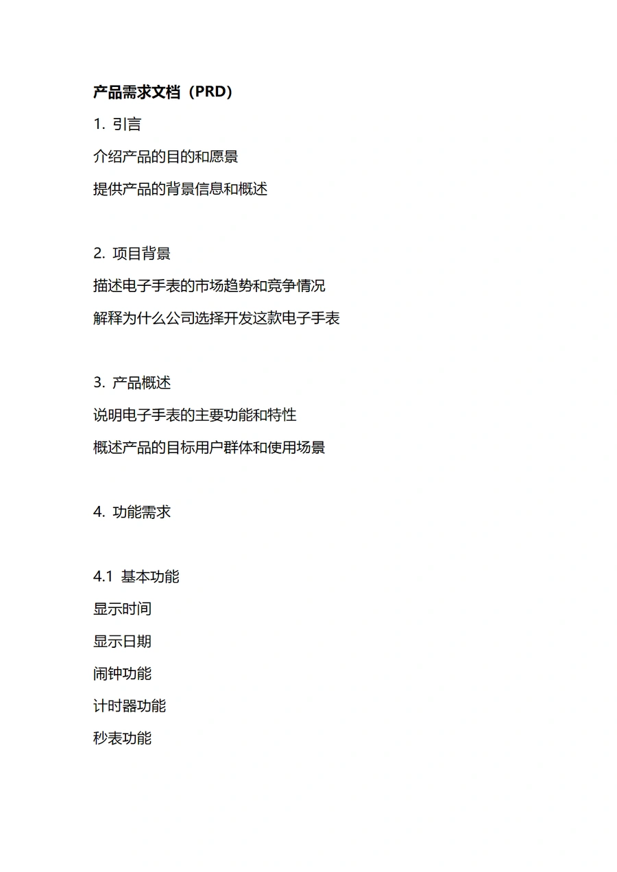 跨境电商智能手表产品需求文档（PRD）与功能需求文档（FRD）示例-5页