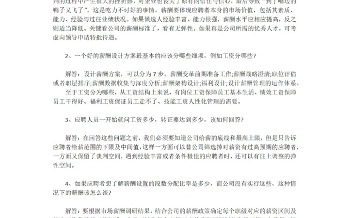 跨境电商HR薪酬谈判全攻略-4页