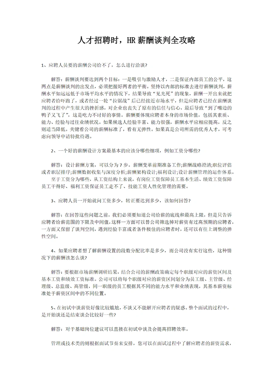 跨境电商HR薪酬谈判全攻略-4页