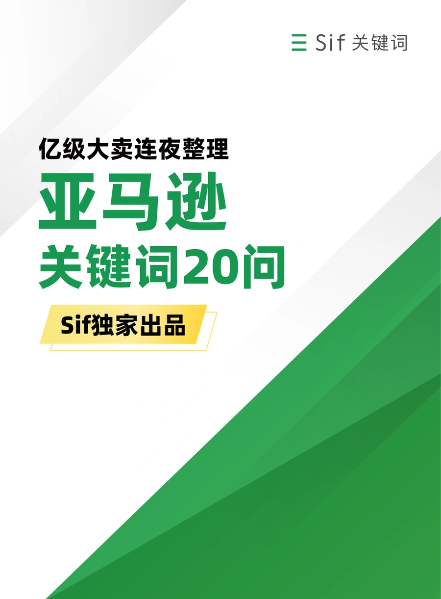 亿级大卖独家秘籍：亚马逊关键词20问-18页