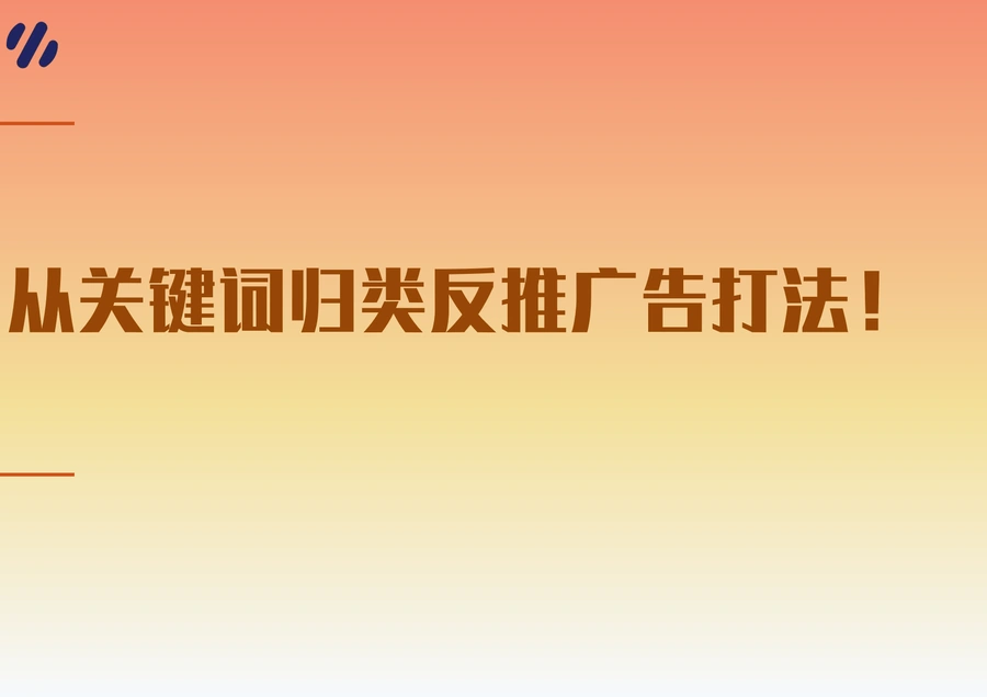 从关键词归类反推广告打法-12页
