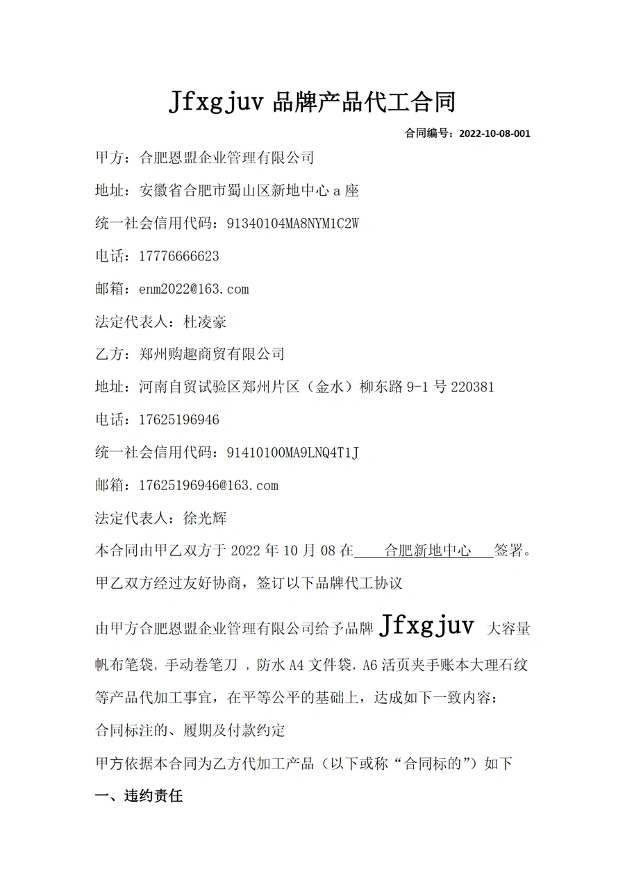 跨境电商代工合同模板与风险规避指南-4页