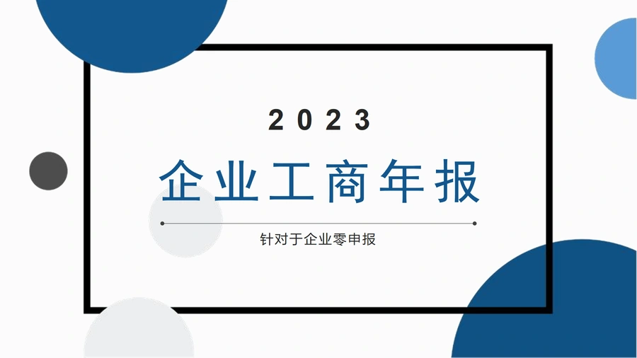 2023年企业工商年报零申报操作指南-11页