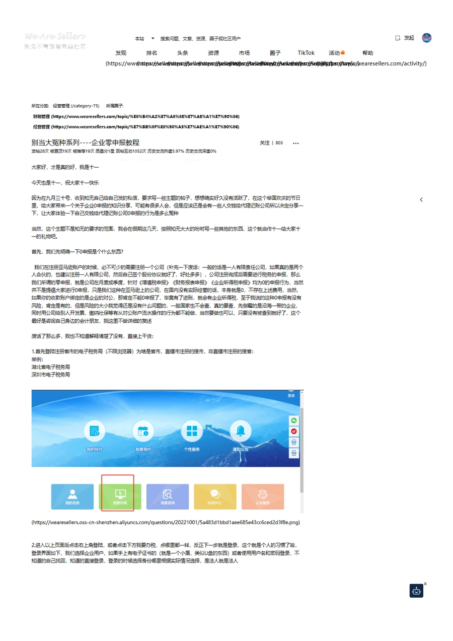 跨境电商企业零申报实操指南-4页