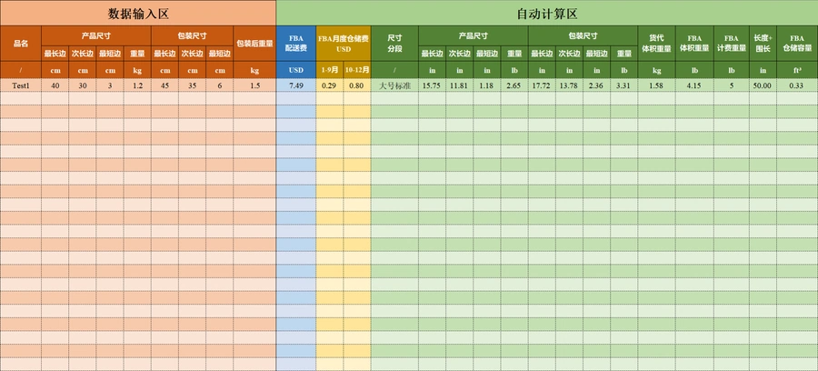 2023年亚马逊FBA配送费计算表（非服装类、非危险品）-26行-1个子表