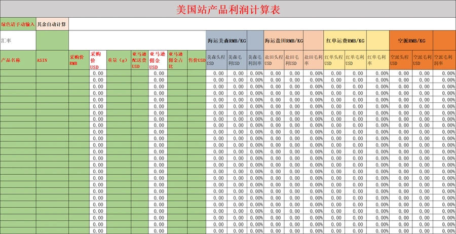 亚马逊美国站产品利润自动计算表-29行-1个子表