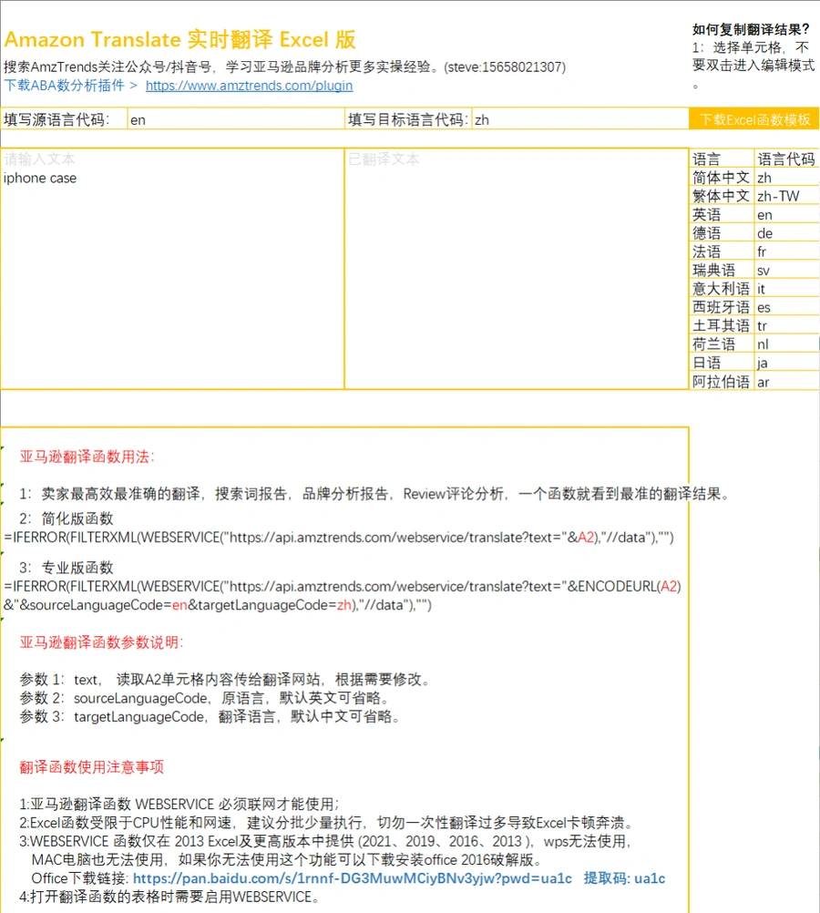 AmazonTranslate亚马逊卖家高效翻译工具Excel模板-31行-1个子表