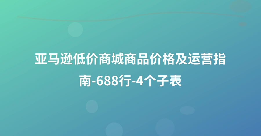 亚马逊低价商城商品价格及运营指南-688行-4个子表