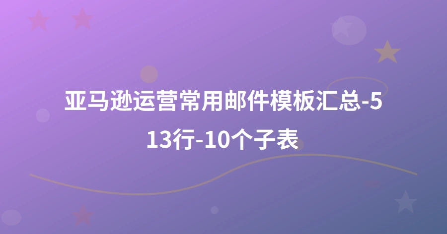 亚马逊运营常用邮件模板汇总-513行-10个子表