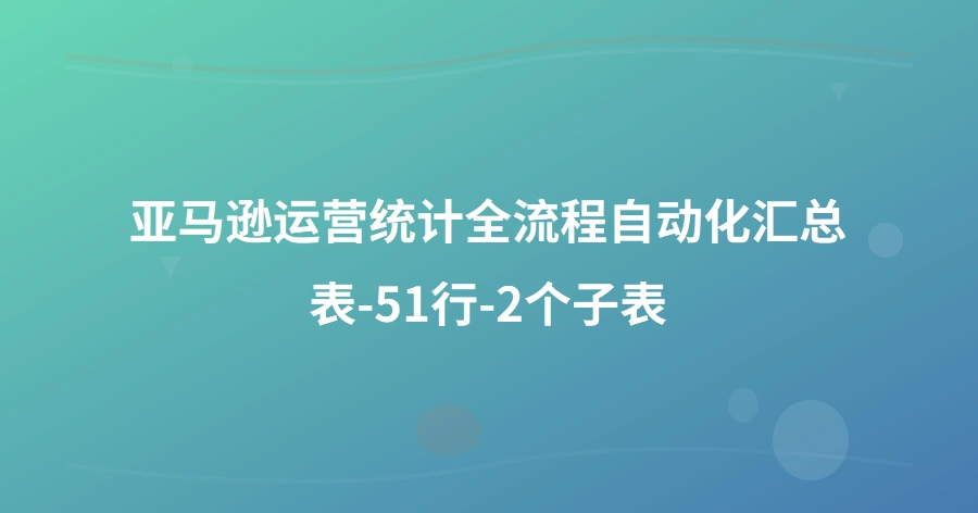 亚马逊运营统计全流程自动化汇总表-51行-2个子表
