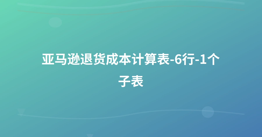 亚马逊退货成本计算表-6行-1个子表