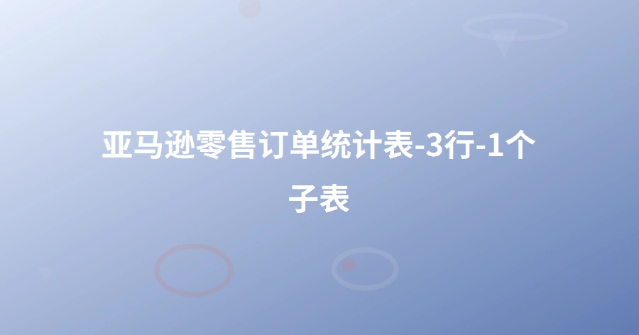 亚马逊零售订单统计表-3行-1个子表
