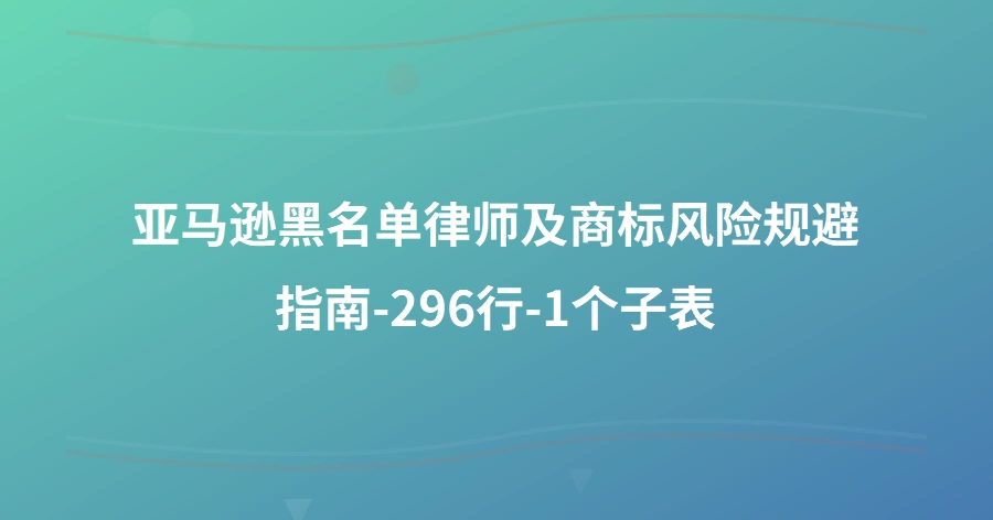 亚马逊黑名单律师及商标风险规避指南-296行-1个子表