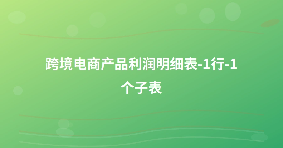 跨境电商产品利润明细表-1行-1个子表