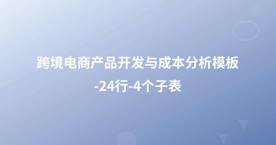 跨境电商产品开发与成本分析模板-24行-4个子表