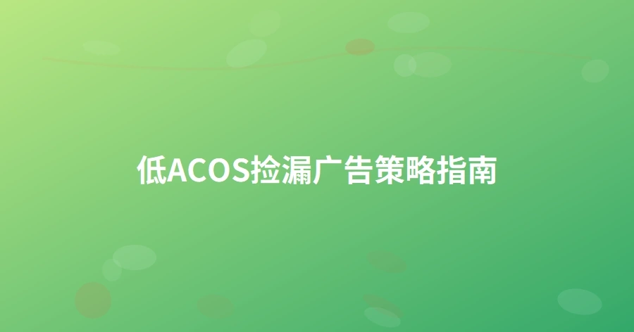 低ACOS捡漏广告策略指南-1页