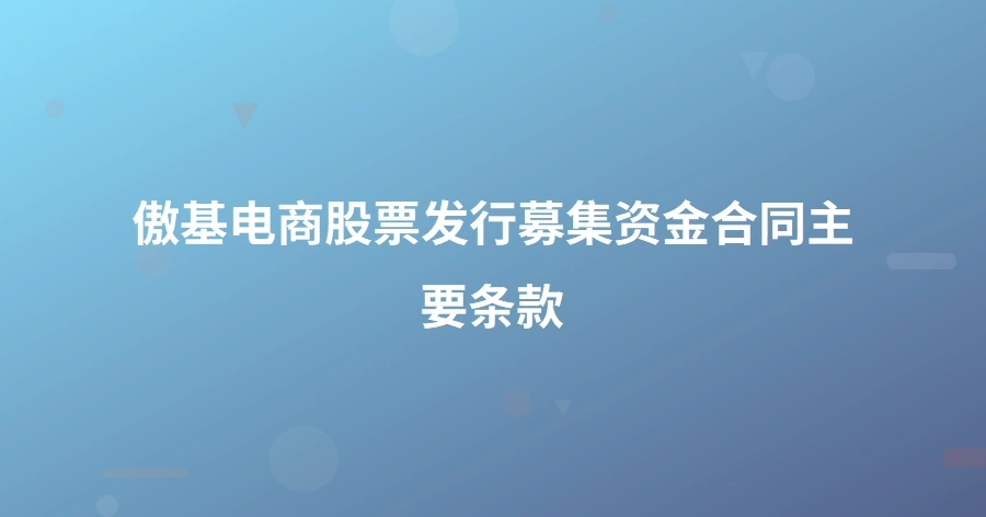 傲基电商股票发行募集资金合同主要条款-1页