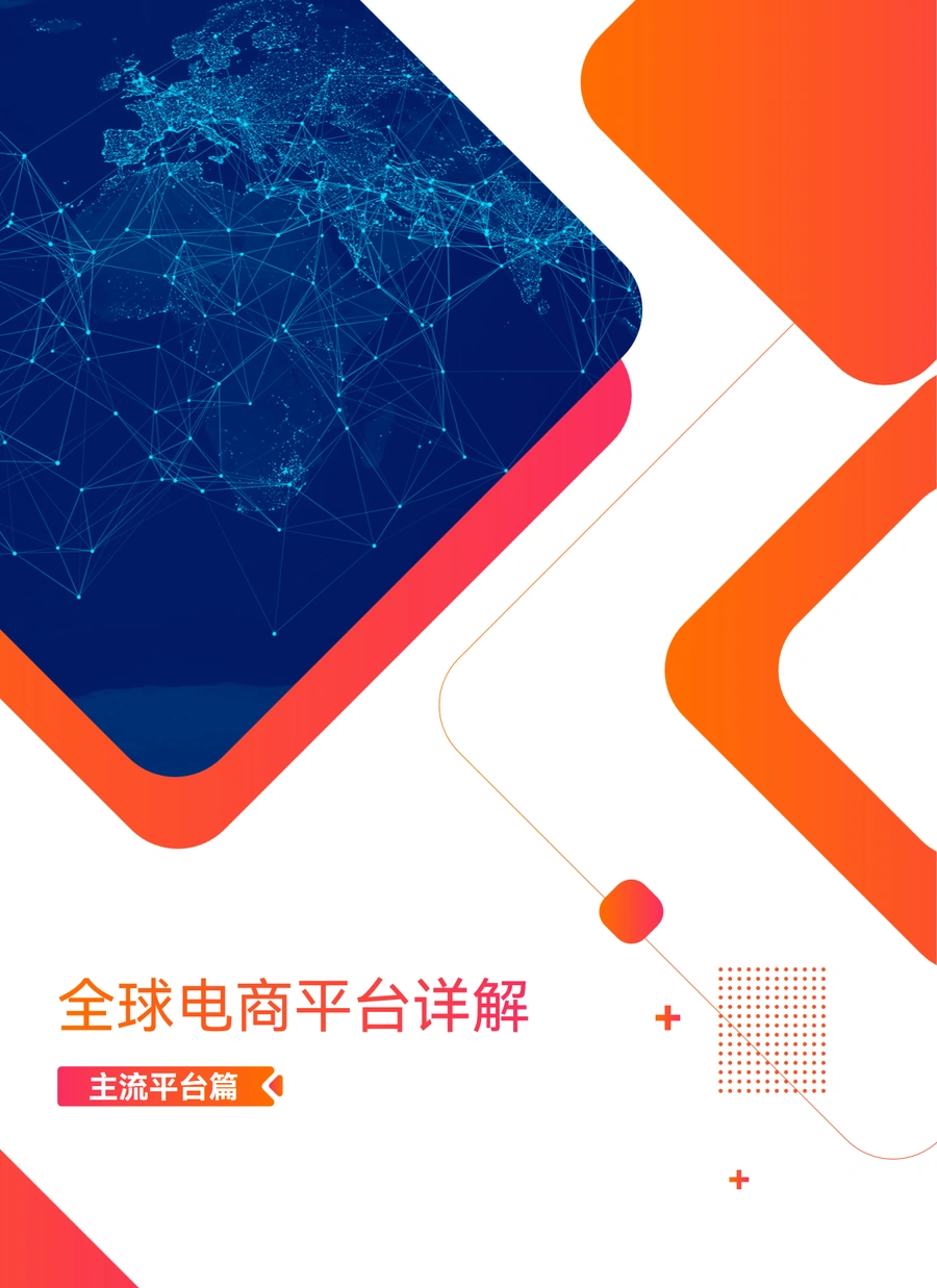 全球跨境电商平台开店大全 - 主流平台篇-10页