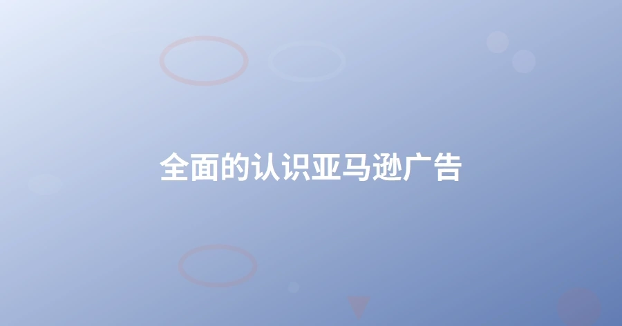 全面的认识亚马逊广告-1页