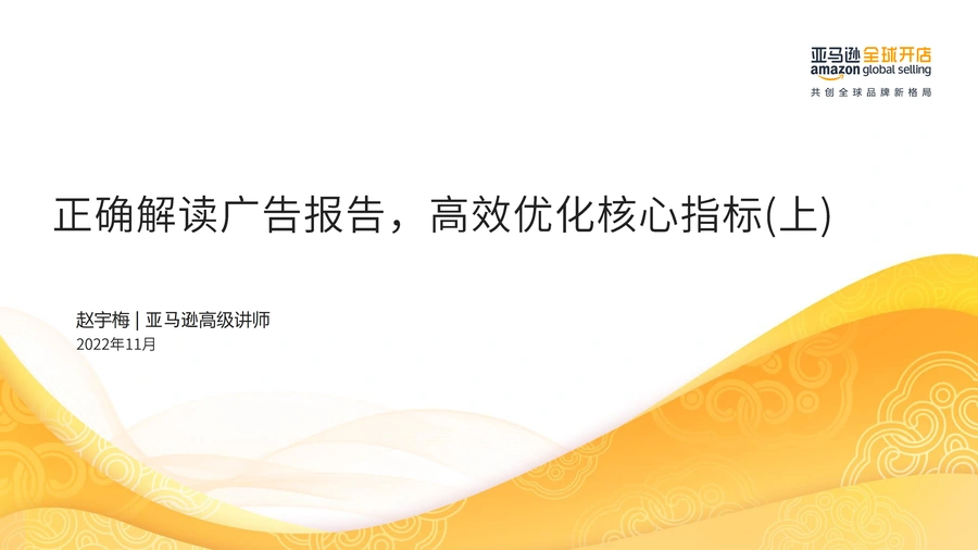 亚马逊广告报告解读与高效优化指南-59页