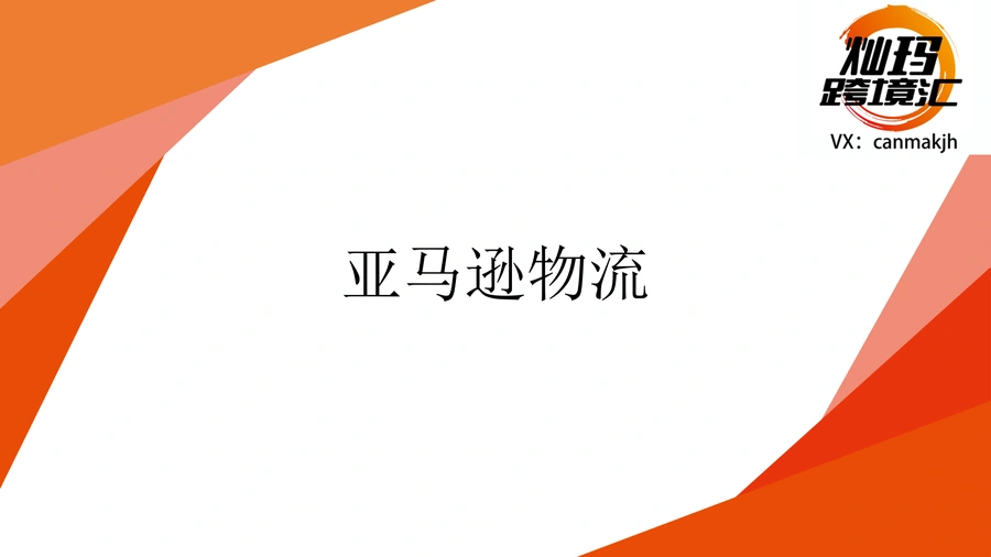 亚马逊物流FBA与FBM全攻略及费用详解-134页