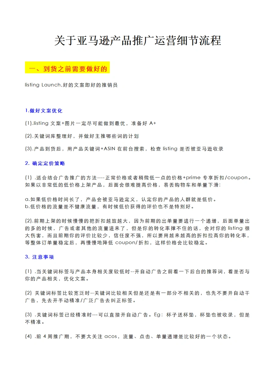 亚马逊产品推广运营细节流程指南-8页