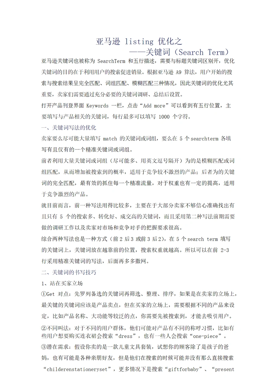 亚马逊关键词优化指南-2页