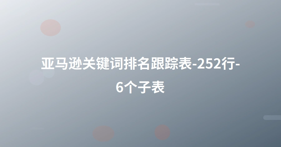 亚马逊关键词排名跟踪表-252行-6个子表