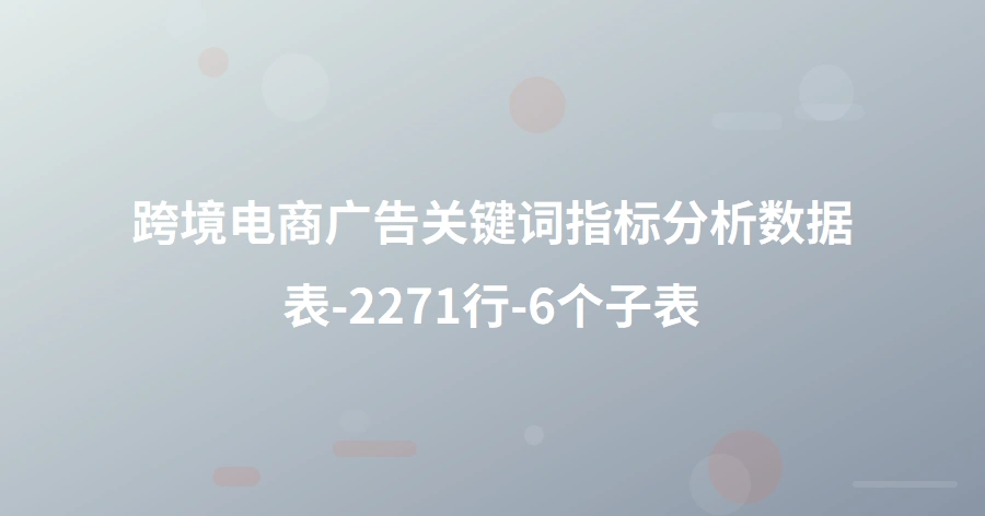 跨境电商广告关键词指标分析数据表-2271行-6个子表