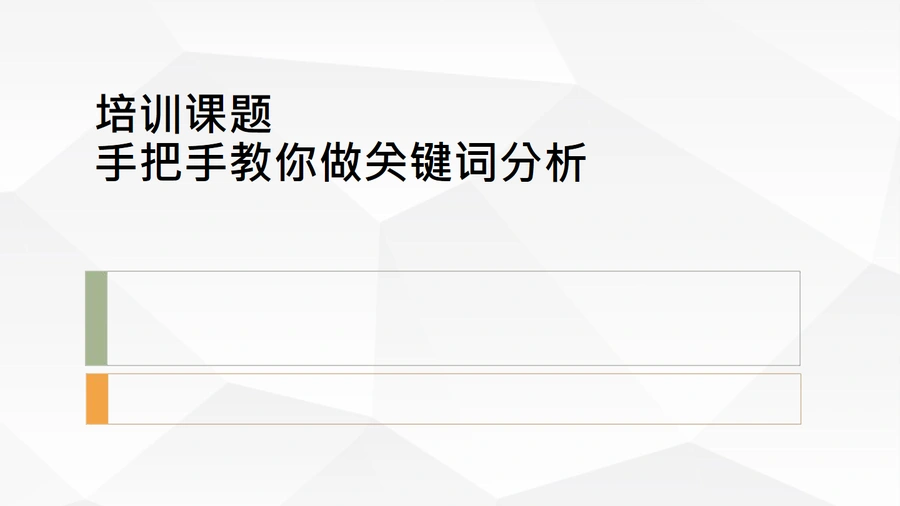 亚马逊关键词筛选与优化实战指南-33页