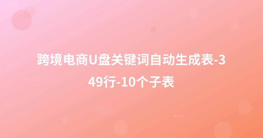 跨境电商U盘关键词自动生成表-349行-10个子表