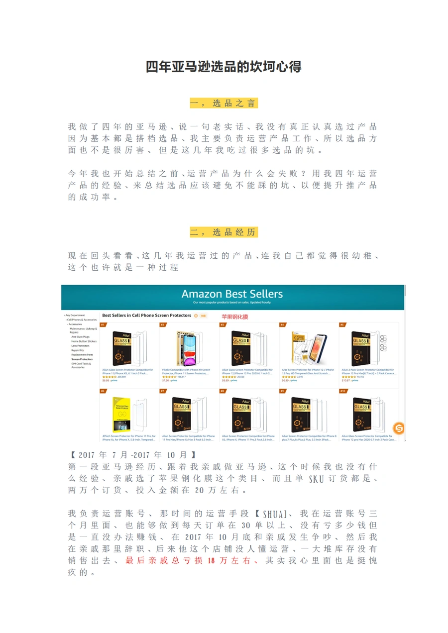亚马逊卖家四年选品坎坷心得与避坑指南-5页