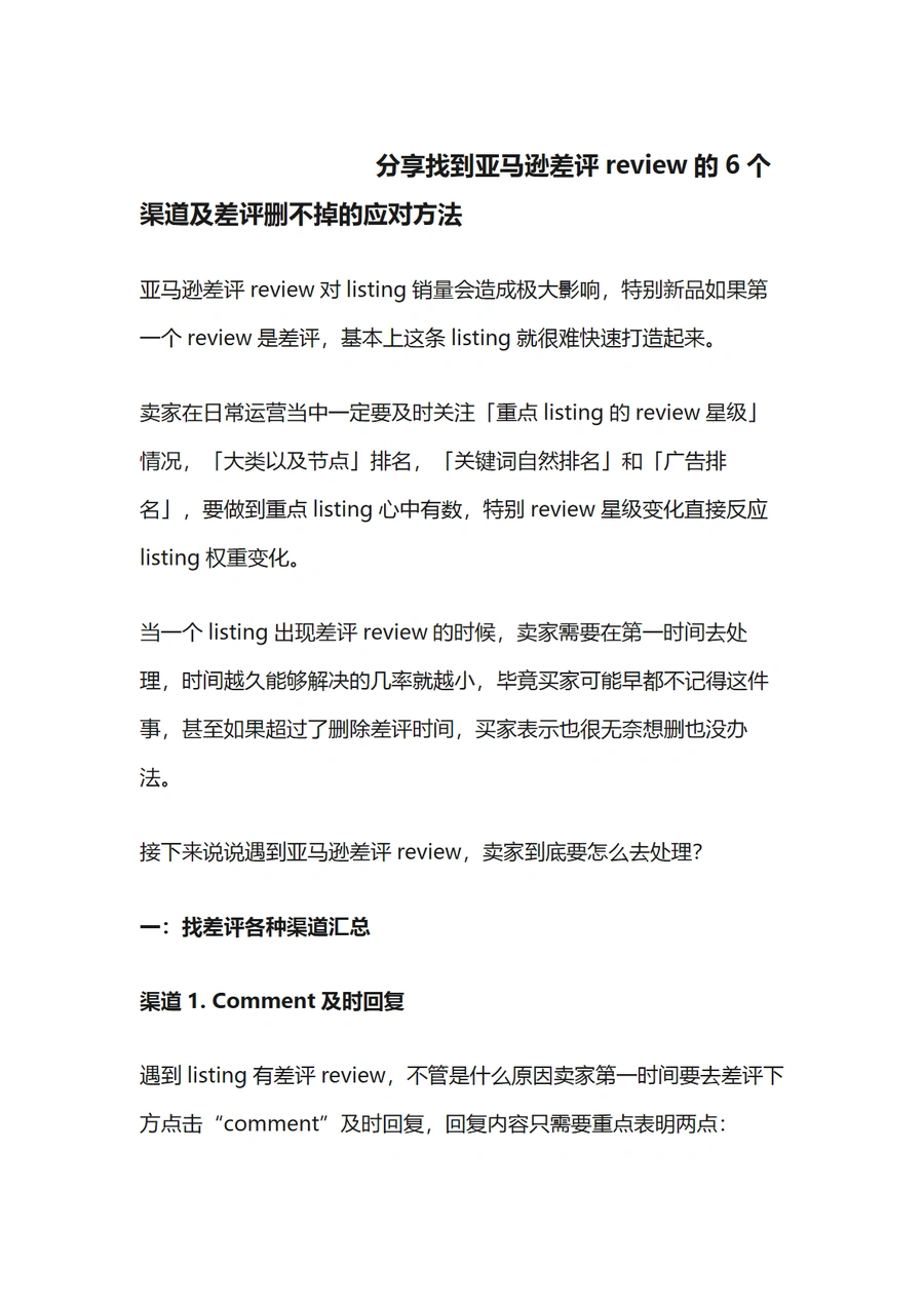 亚马逊差评处理指南：6个查找渠道与应对策略-9页