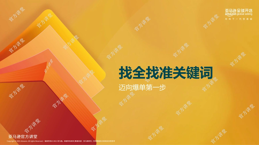亚马逊关键词优化指南：找全找准关键词迈向爆单第一步-48页