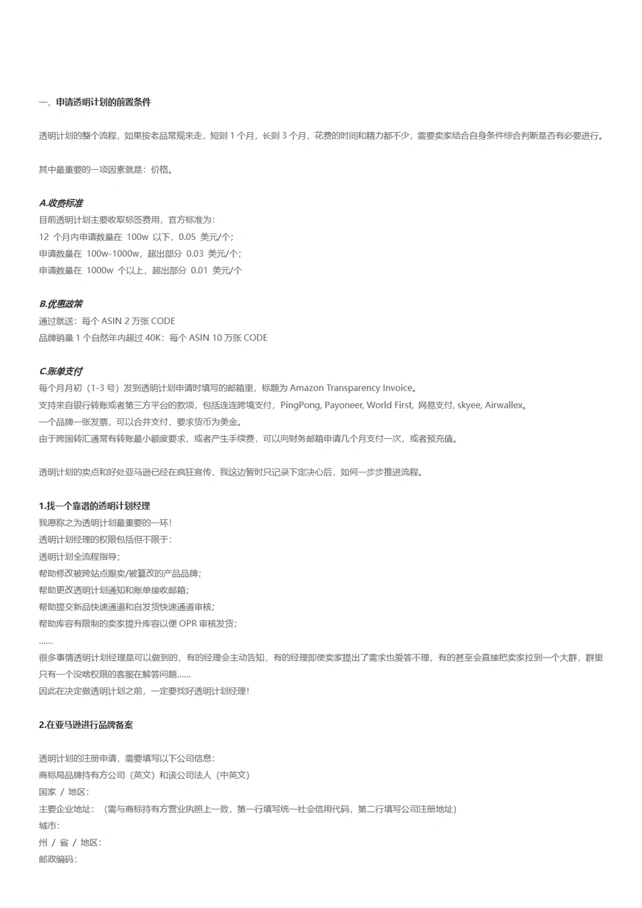 亚马逊透明计划新手卖家注册全攻略-8页