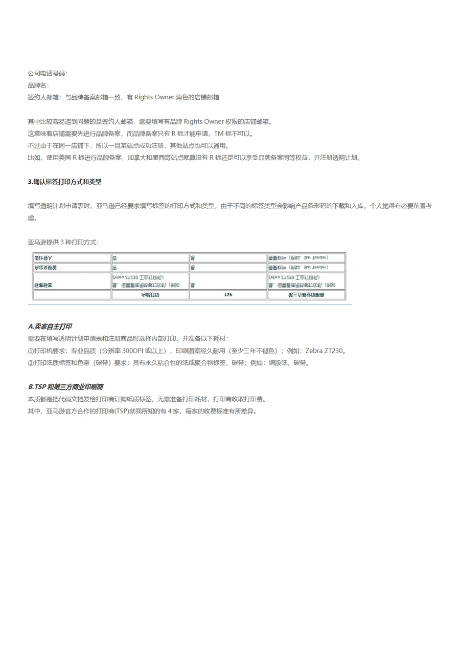 亚马逊透明计划新手卖家注册全攻略-文章简介图