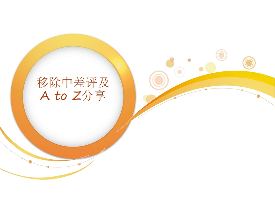 亚马逊中差评移除与AtoZ处理实战指南-27页