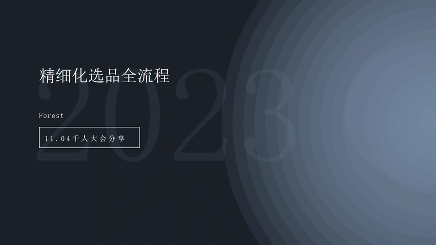 2023精细化选品全流程指南-35页