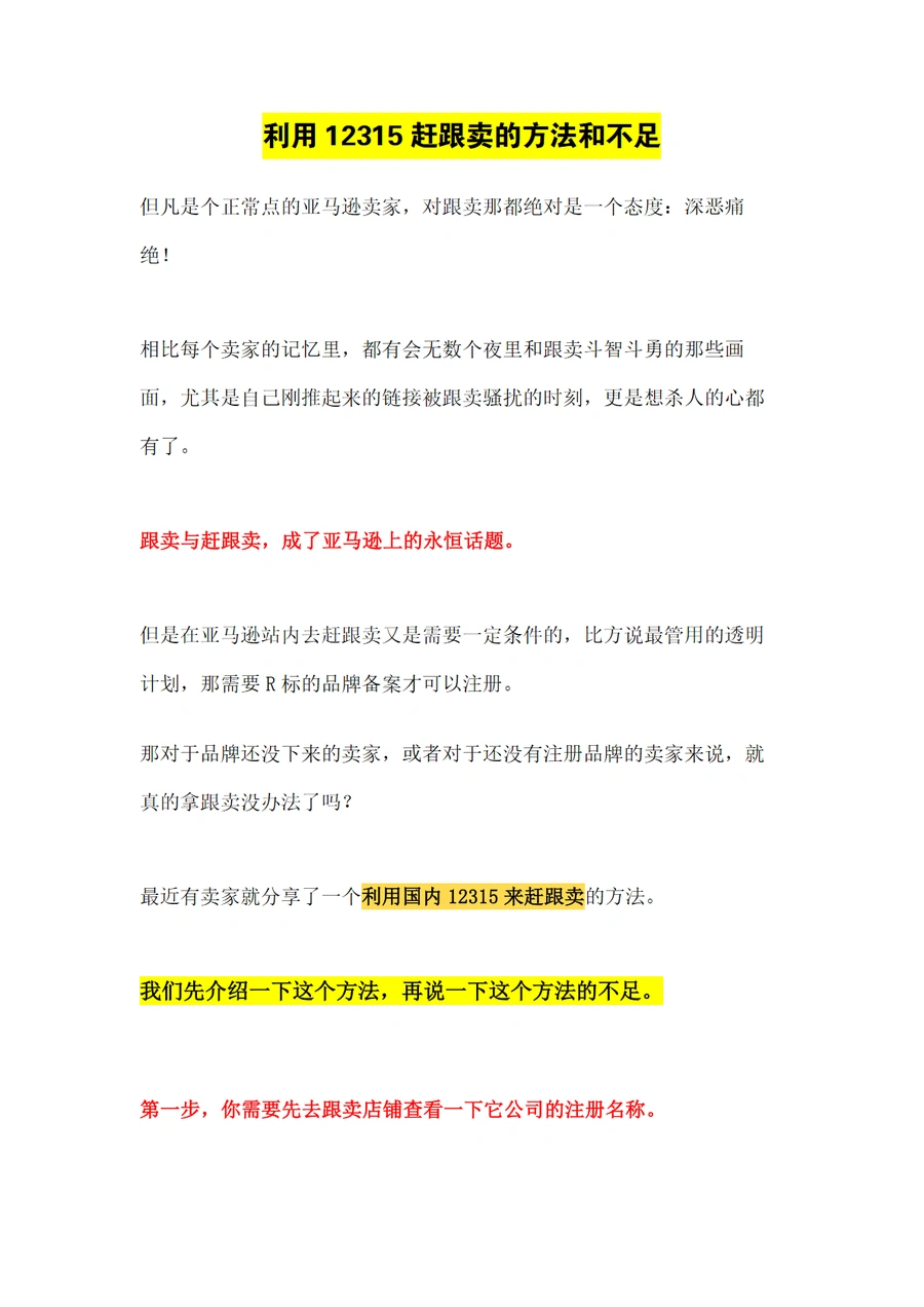 利用12315赶跟卖的方法和不足-10页