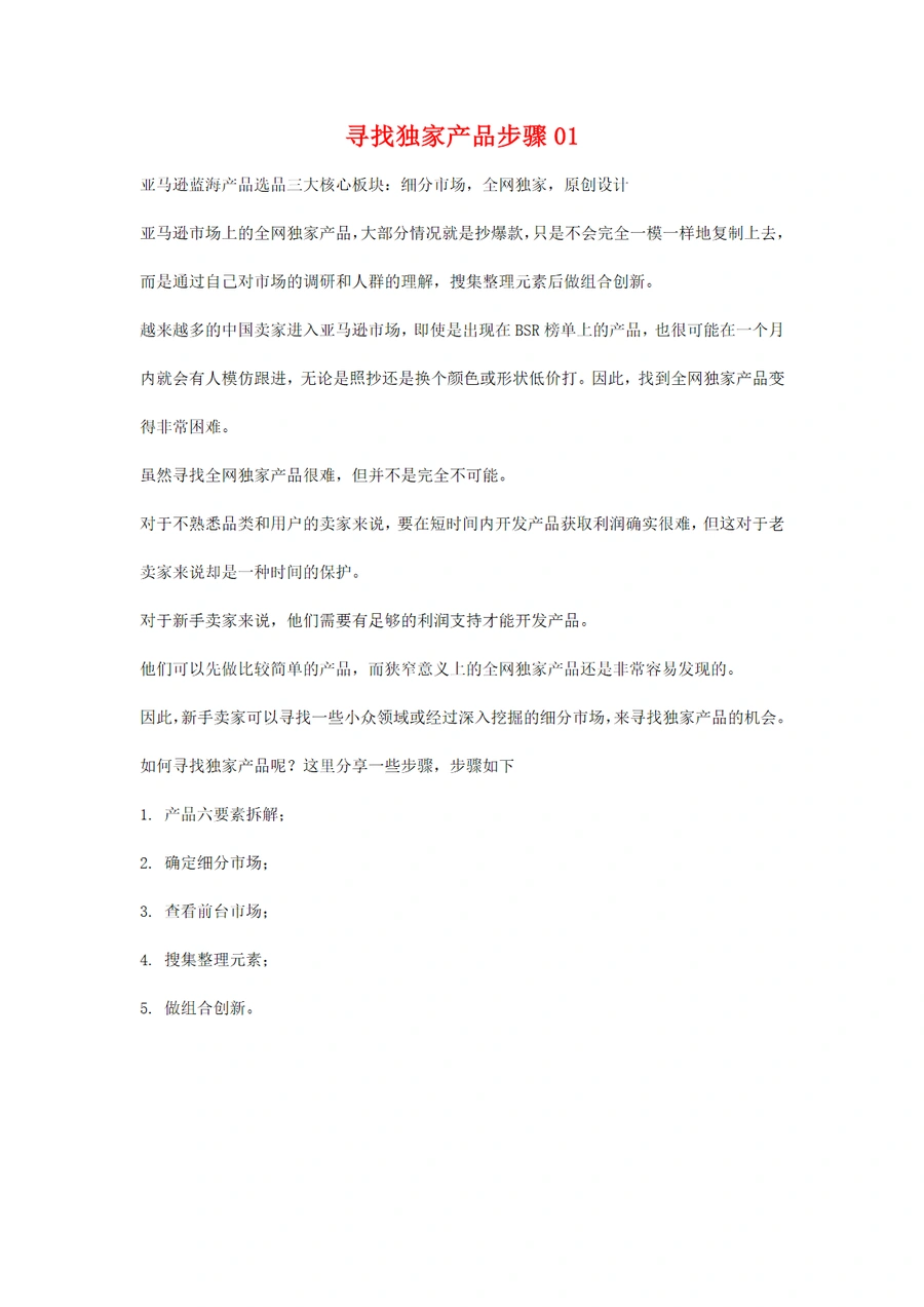 亚马逊蓝海产品选品与创新策略指南-6页