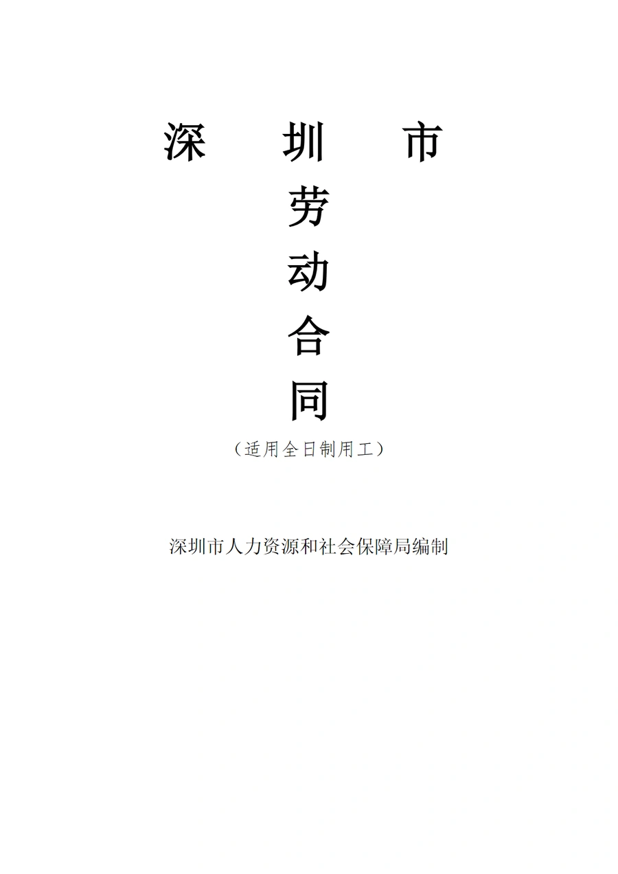 深圳市全日制用工劳动合同范本-12页