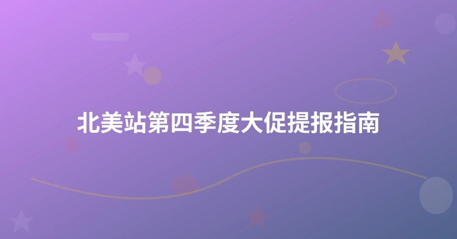 北美站第四季度大促提报指南-1页