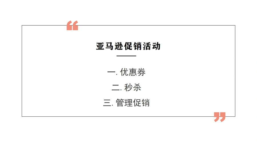 亚马逊促销策略全指南：优惠券、秒杀与管理促销-45页