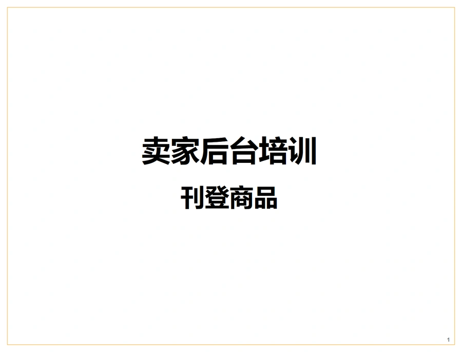 亚马逊卖家后台商品上传与批量操作指南-33页