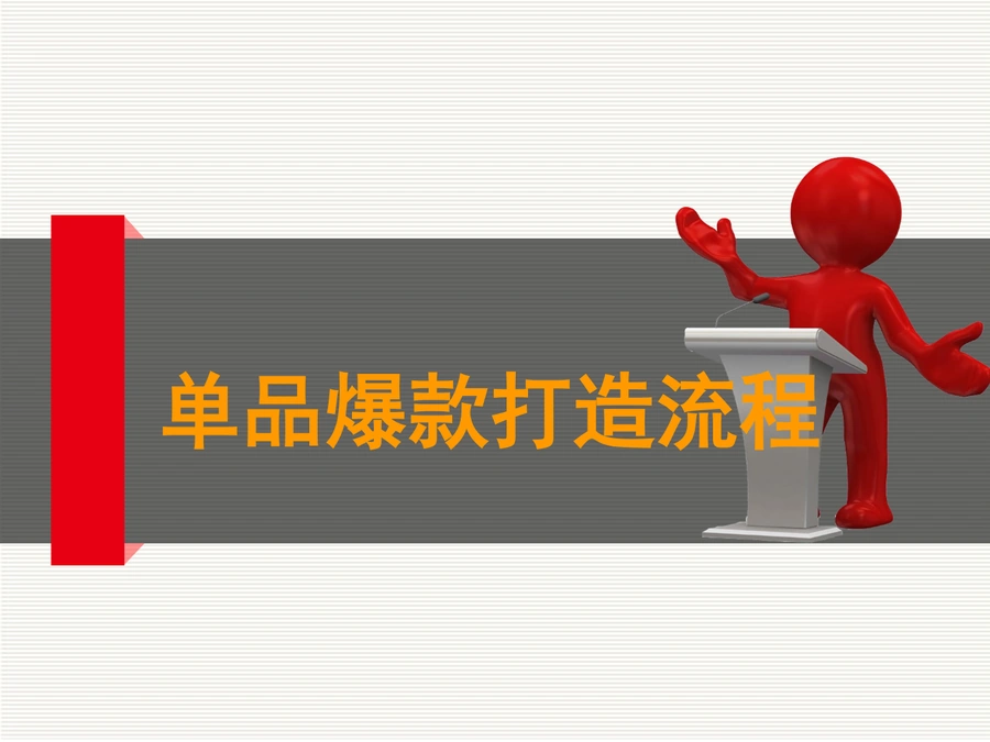 跨境电商爆款打造全流程指南-28页